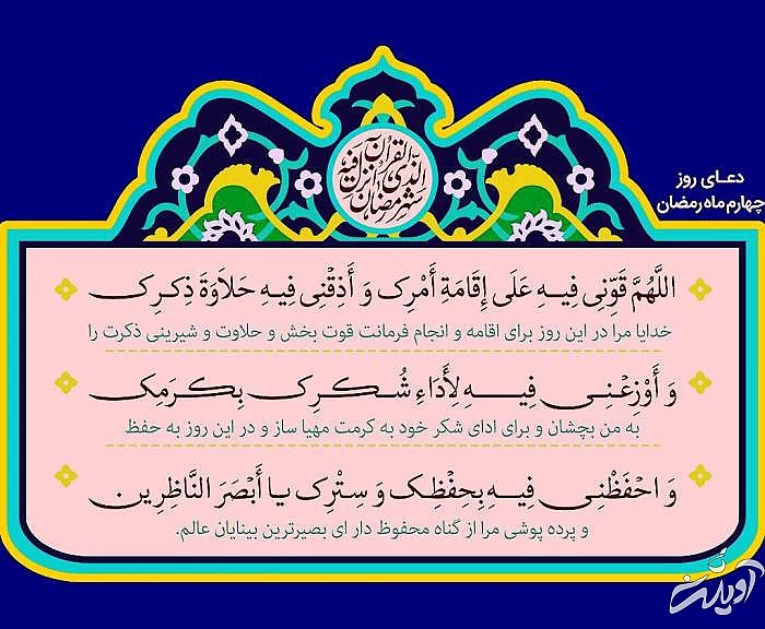 عکس دعای روز چهارم ماه رمضان با ترجمه دعای روز چهارم ماه رمضان